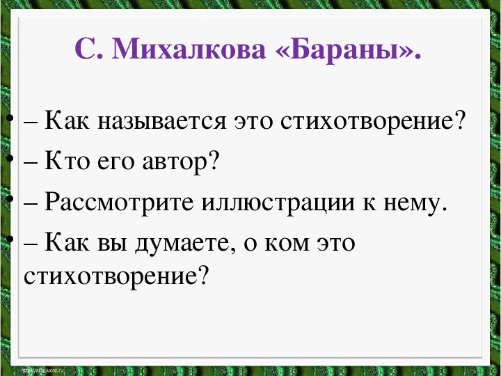 Литературное чтение 1 класс 2 часть учебник план про бараны с михалков