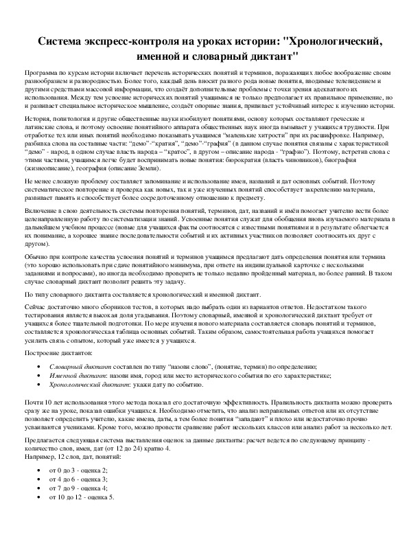 Обложка для материала Система экспресс-контроля на уроках истории: "Хронологический, именной и словарный диктант"