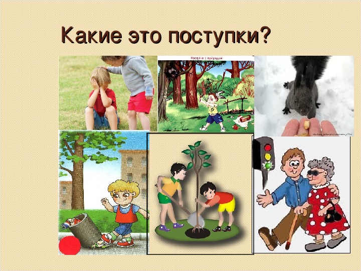 Классный час 4 класс презентация мои поступки