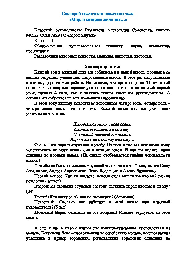 Сценарий последнего классного часа "Мир, в котором жили мы..."