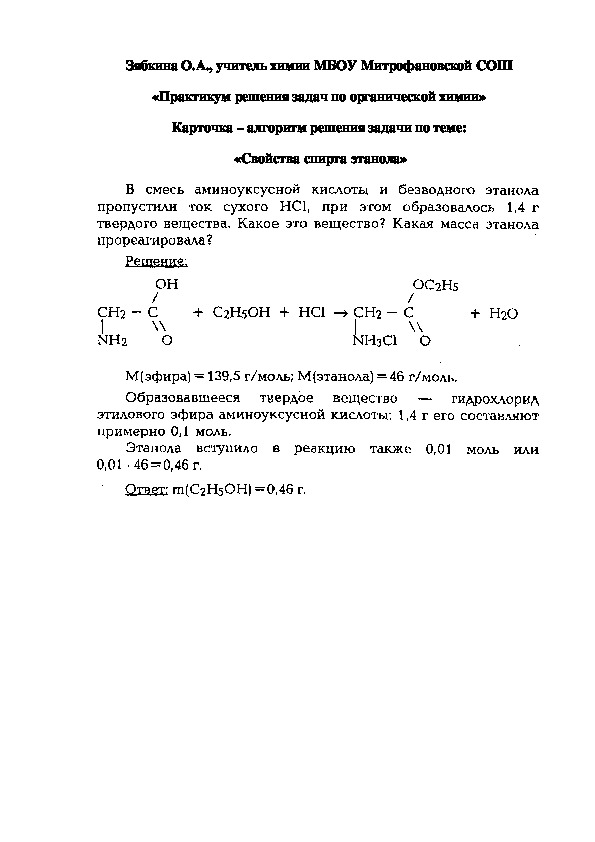 Обложка для материала «Практикум решения задач по органической химии» Карточка – алгоритм решения задачи по теме:  «Свойства спирта этанола»