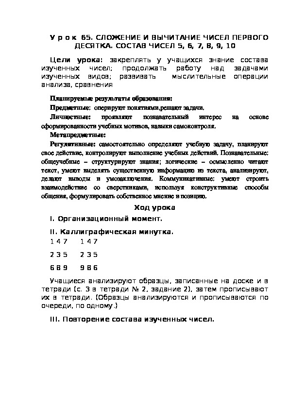 Обложка для материала Конспект урока по теме:СЛОЖЕНИЕ И ВЫЧИТАНИЕ ЧИСЕЛ ПЕРВОГО ДЕСЯТКА. СОСТАВ ЧИСЕЛ 5, 6, 7, 8, 9, 10(1 класс)