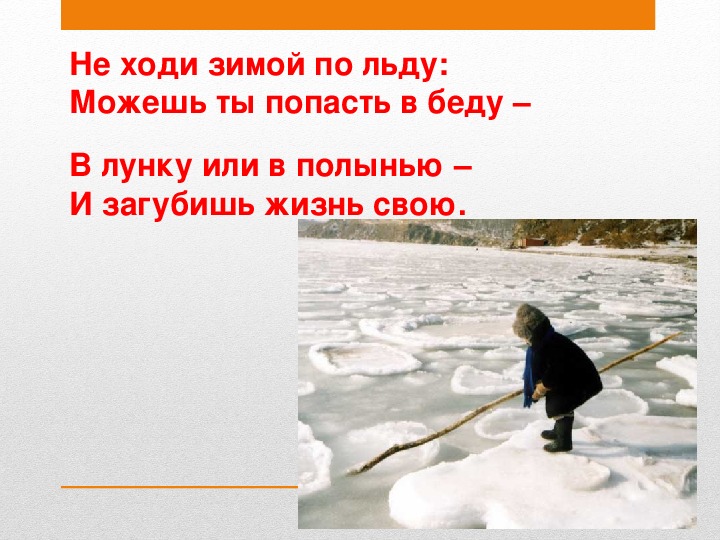 "Зимняя река и  безопасность на льду"