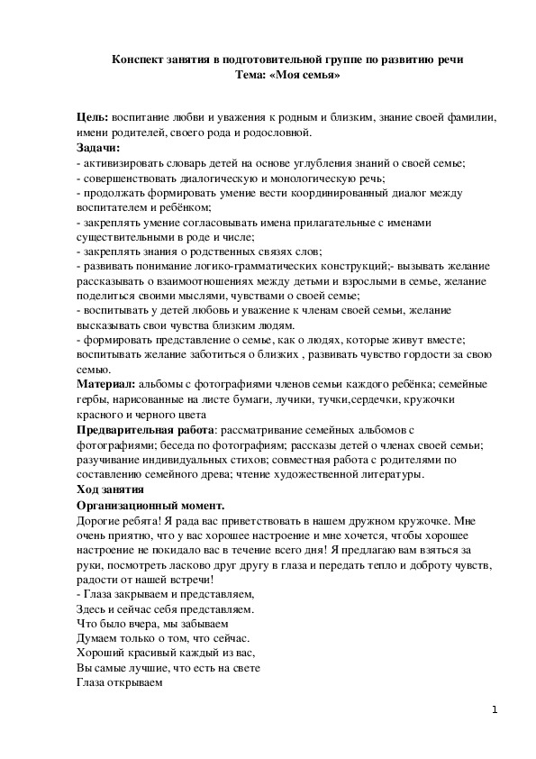 Конспект занятия в подготовительной группе по развитию речи  Тема: «Моя семья»