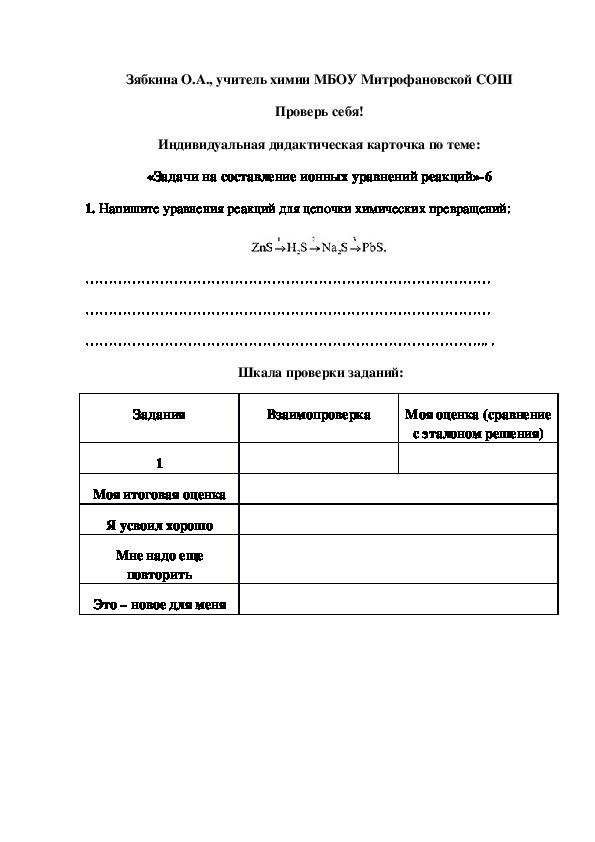 Обложка для материала Проверь себя! Индивидуальная дидактическая карточка по теме: «Задачи на составление ионных уравнений реакций»-6