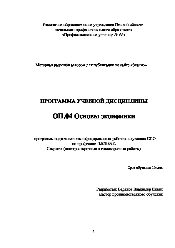 Обложка для материала ПРОГРАММА УЧЕБНОЙ ДИСЦИПЛИНЫ ОП.04 Основы экономики