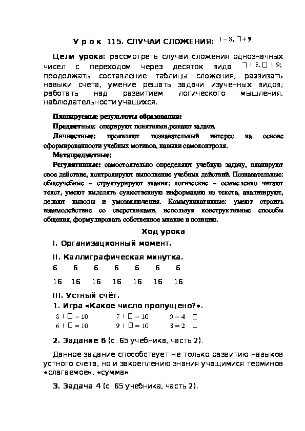 Обложка для материала Конспект урока по теме:. СЛУЧАИ СЛОЖЕНИЯ:  +8,+9(1 класс)