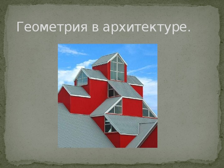 Презентация по математике "Геометрия в архитектуре"