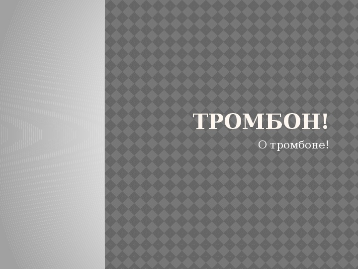 Обложка для материала Презентация по музыке. Тема урока: О тромбоне (3 класс).