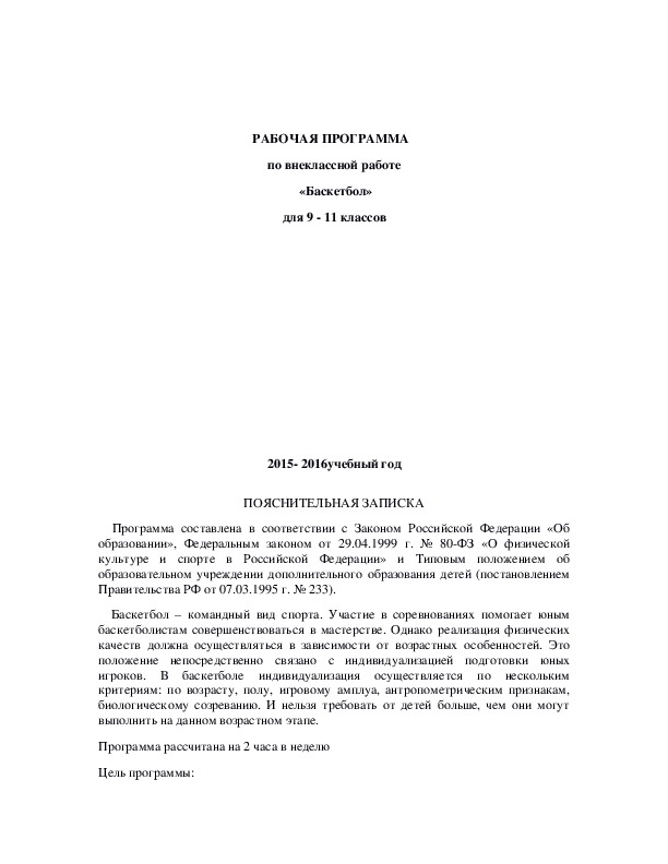 Обложка для материала РАБОЧАЯ ПРОГРАММА   по внеклассной работе  «Баскетбол» для 9 - 11 классов