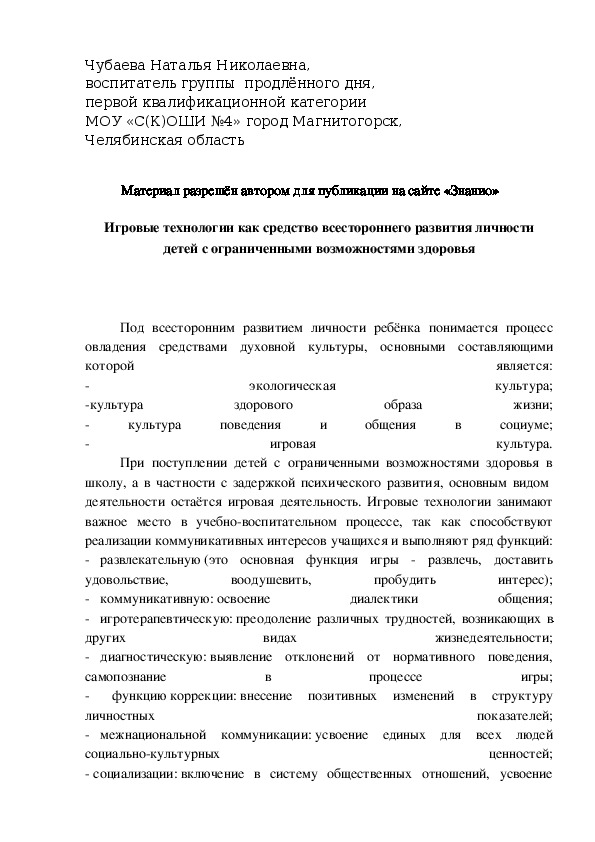 Обложка для материала Игровые технологии как средство всестороннего развития личности детей с ограниченными возможностями здоровья