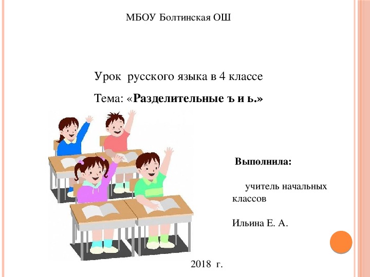Презентация к уроку по русскому языку для 4 класса по теме "Разделительные ъ и ь".