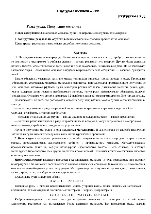 План урока по химии – 9 кл. Джабраилова Х.Д.  Тема урока. Получение металлов