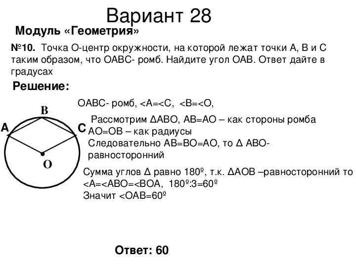 Известно что о центр окружности. В окружности лежит ромб. Точка о- центр окружности на которой лежат точки а в с.