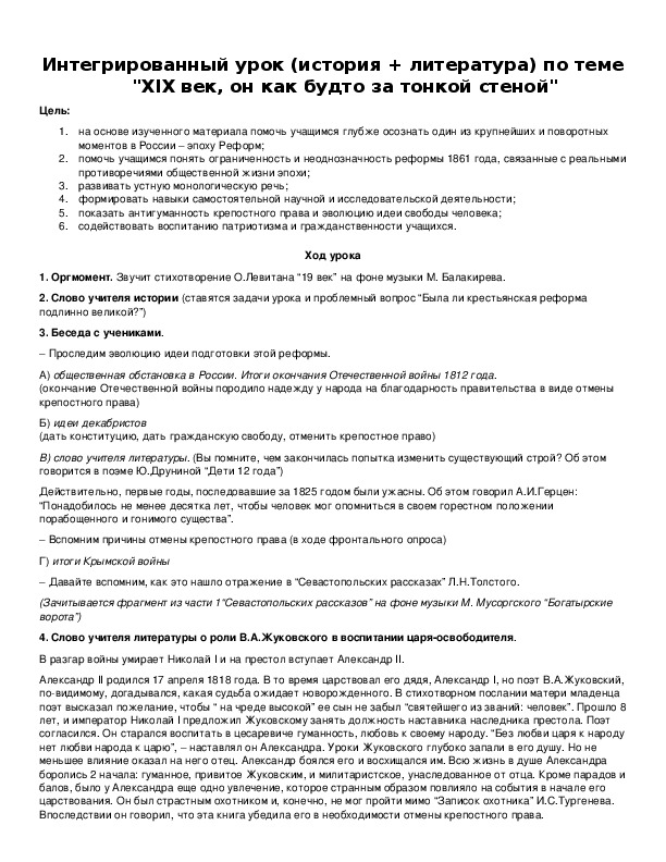 Обложка для материала Интегрированный урок (история + литература) по теме "XIX век, он как будто за тонкой стеной"