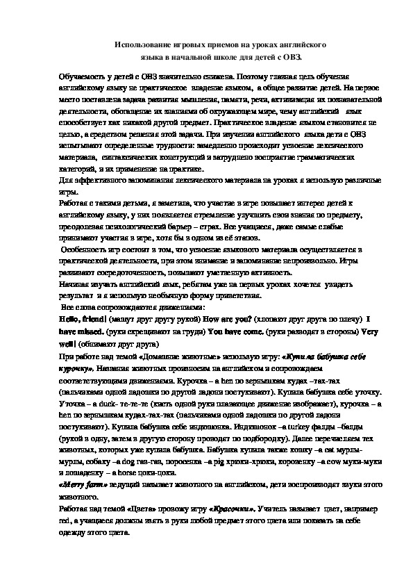 Использование игровых приемов на уроках английского  языка в начальной школе для детей с ОВЗ.