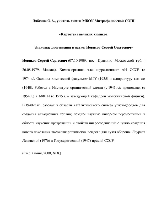 Обложка для материала «Картотека великих химиков. Знаковые достижения в науке: Новиков Сергей Сергеевич»