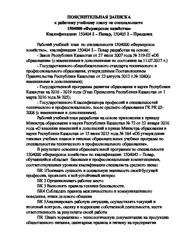 Рабочая учебная программа по специальности  1504000 «Фермерское хозяйство» Квалификация: 150404 2 – Повар, 150405 2 – Продавец