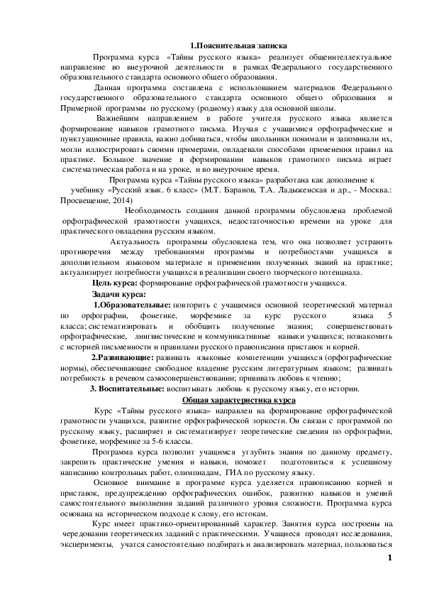 Обложка для материала Рабочая программа внеурочной деятельности. Кружок «Тайны русского языка», 6 класс