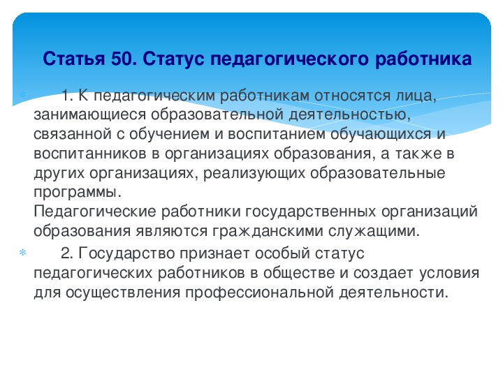 Закон о статусе педагога презентация