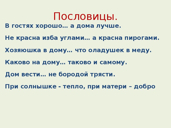 Картинка к пословице в гостях хорошо а дома лучше