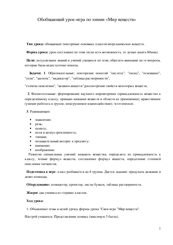 Обложка для материала Обобщающий урок-игра "Мир веществ" 8 класс