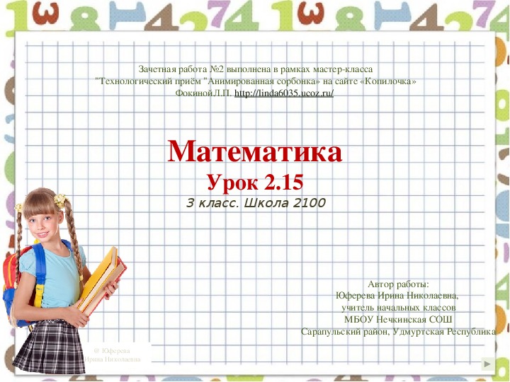Интерактивный тренажер к уроку математики  2.15  в 3 классе    ОС "Школа 2100" (3 класс, математика)