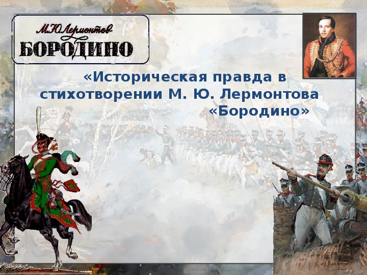 Какие два облика россии рисует лермонтов в стихотворении родина