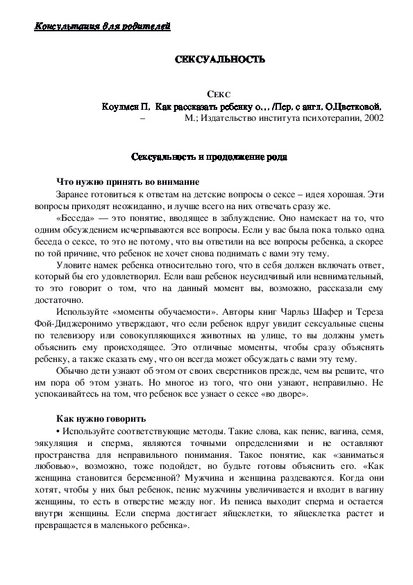 Обложка для материала Консультация для родителей - Сексуальность и продолжение рода