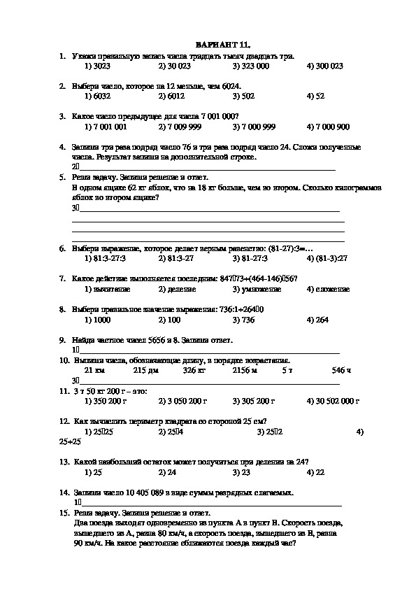 Тест по математике для 4 класса Вариант 11