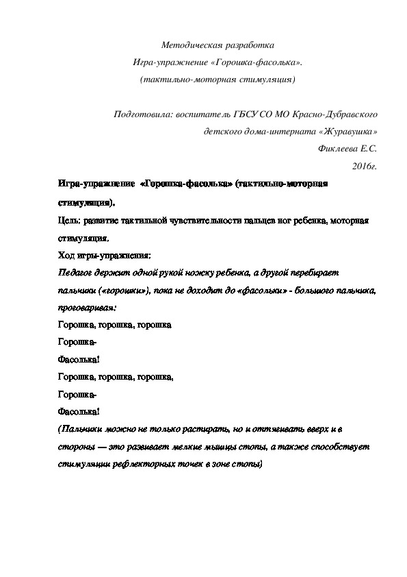 Обложка для материала Методическая разработка Игра-¬упражнение «Горошка-фасолька» (тактильно-моторная стимуляция).