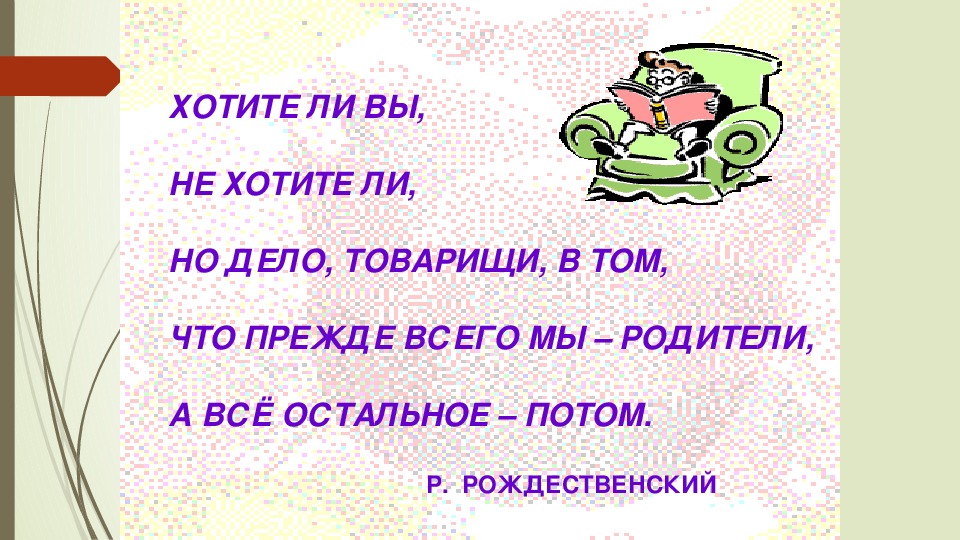 Собираешься ли. Прежде всего вы родители. Хотят ли. Но прежде всего мы родители родительское собрание в 3 классе. Мы родители.