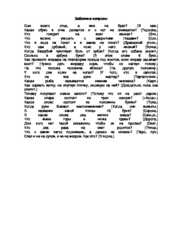 Обложка для материала Забавные вопросы