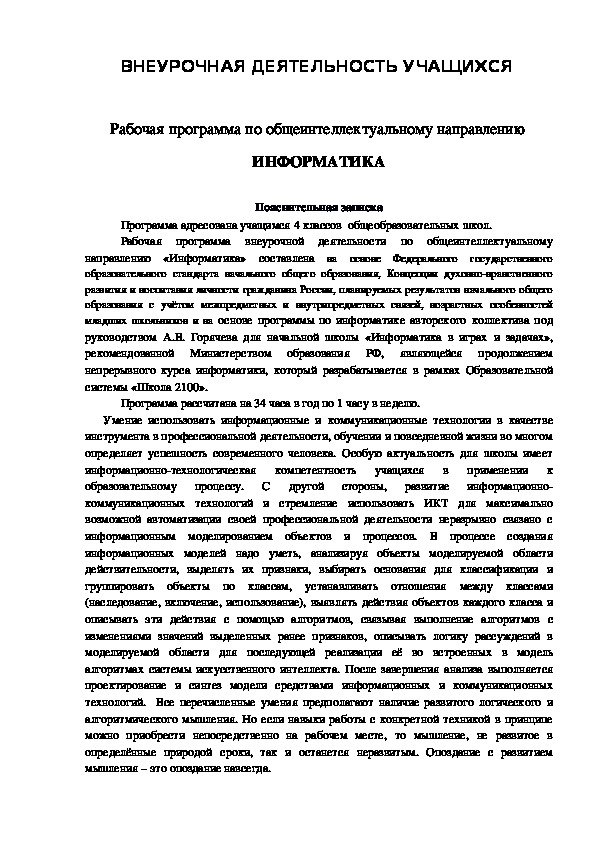 Рабочая программа по внеурочной деятельности "Информатика" (4 класс)