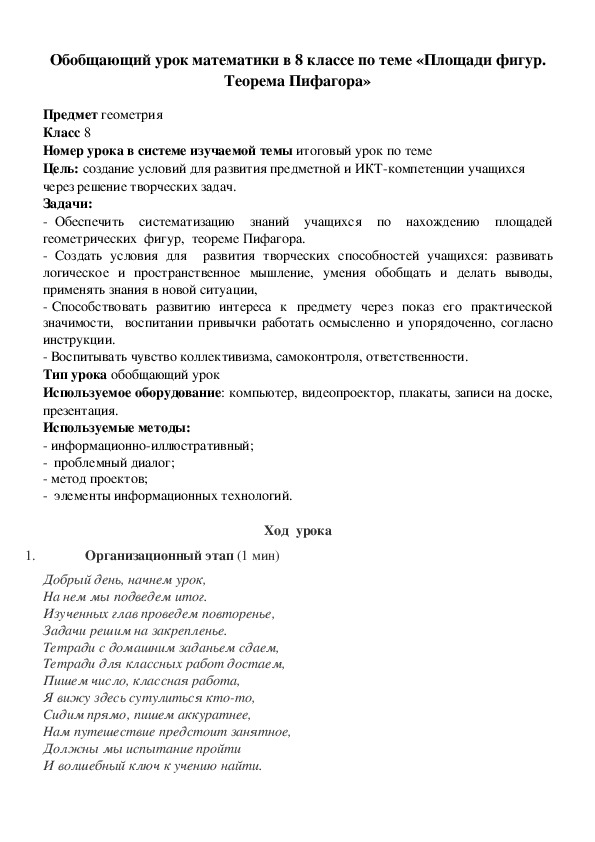 Обобщающий урок математики в 8 классе по теме «Площади фигур. Теорема Пифагора»