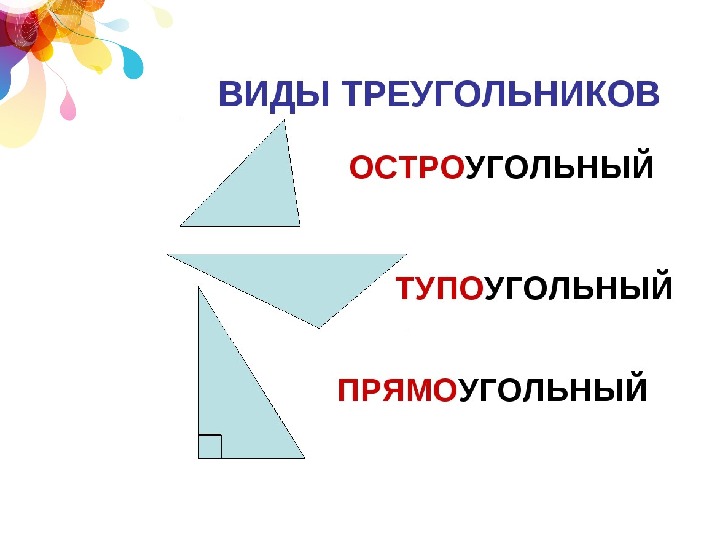 Презентация на тему виды треугольников