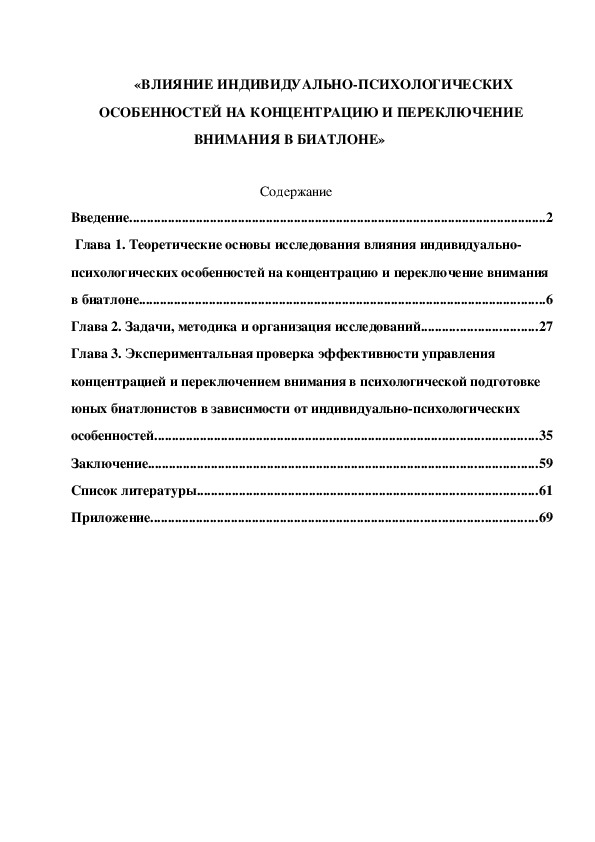 Обложка для материала «ВЛИЯНИЕ ИНДИВИДУАЛЬНО-ПСИХОЛОГИЧЕСКИХ  ОСОБЕННОСТЕЙ НА КОНЦЕНТРАЦИЮ И ПЕРЕКЛЮЧЕНИЕ                             ВНИМАНИЯ В БИАТЛОНЕ»