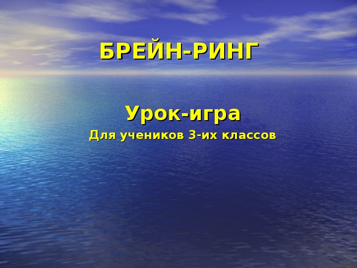 Презентация по музыке. Тема урока: БРЕЙН-РИНГ «Музыка моего народа и   музыка народов мира»  (3 класс).