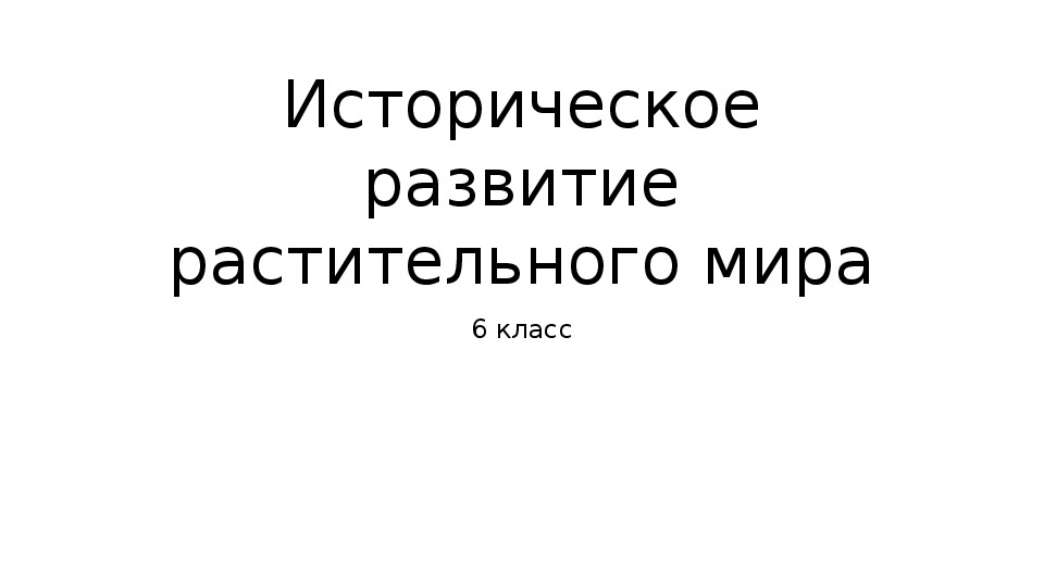 Презентация на тему историческое развитие растительного мира 6 класс