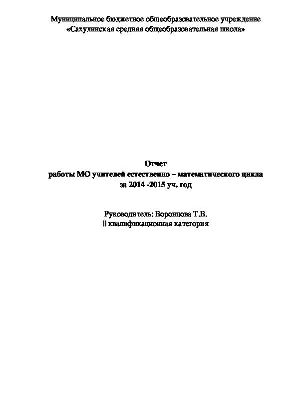 Отчет работы МО учителей естественно – математического цикла за 2014 -2015 уч. год