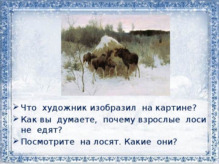 Сочинение по картине лоси