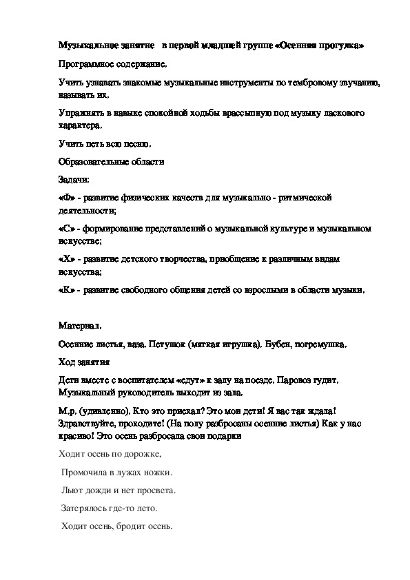 Конспект музыкального занятия в 1 младшей группе "Осенняя прогулка"