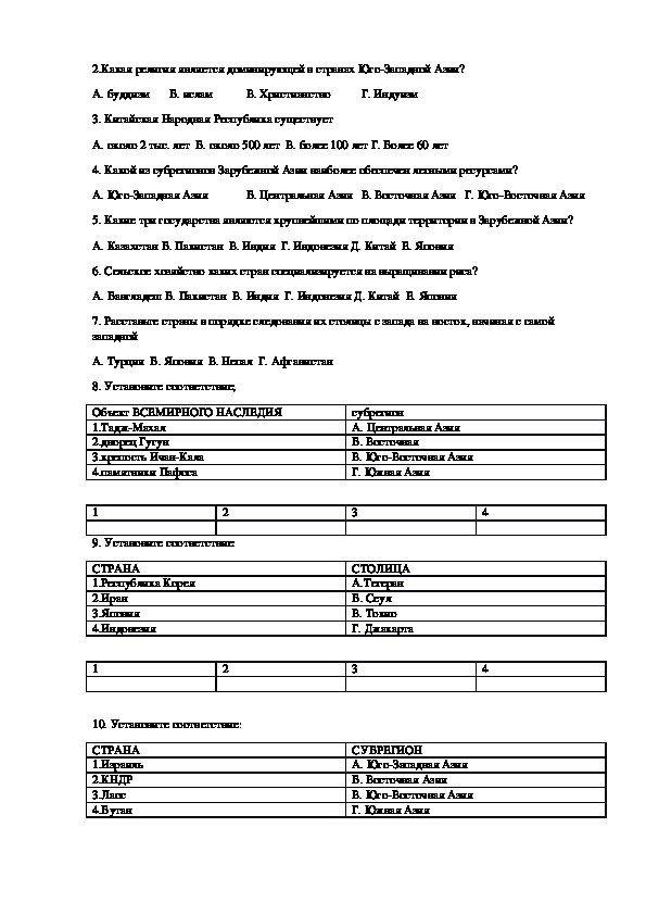 Практическая по географии 11. Зарубежная Азия тест. Проверочная работа зарубежная Азия.