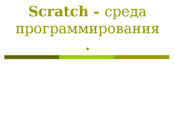 Презентация на тему: "Scratch - среда программирования."