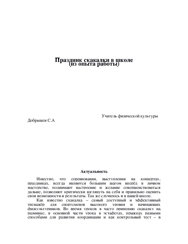 Обложка для материала Праздник скакалки в школе (из опыта работы)