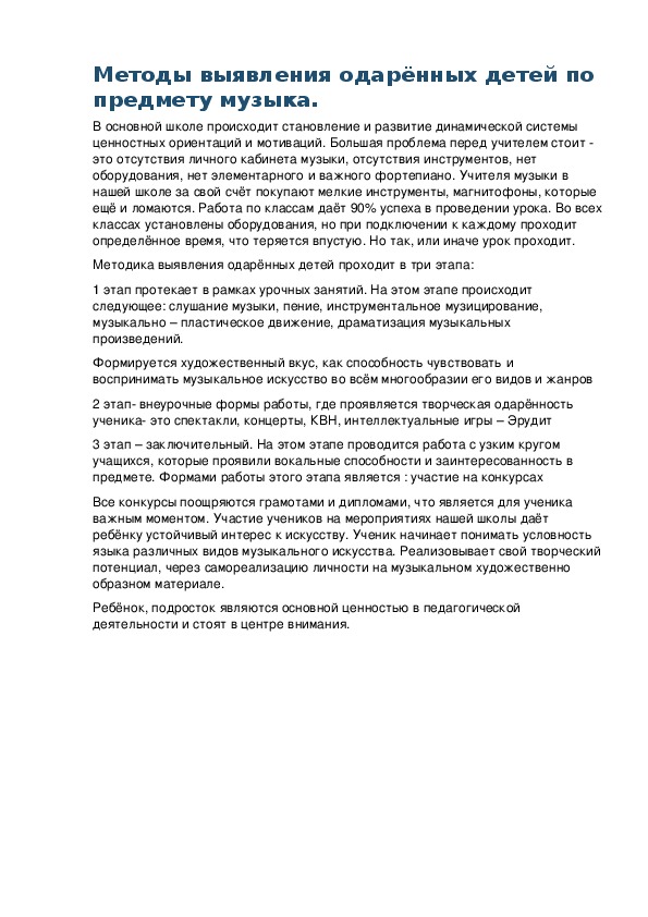 Обложка для материала Методы выявления одарённых детей по предмету музыка.