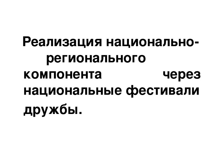 Реализация национально- регионального компонента через национальные фестивали дружбы.