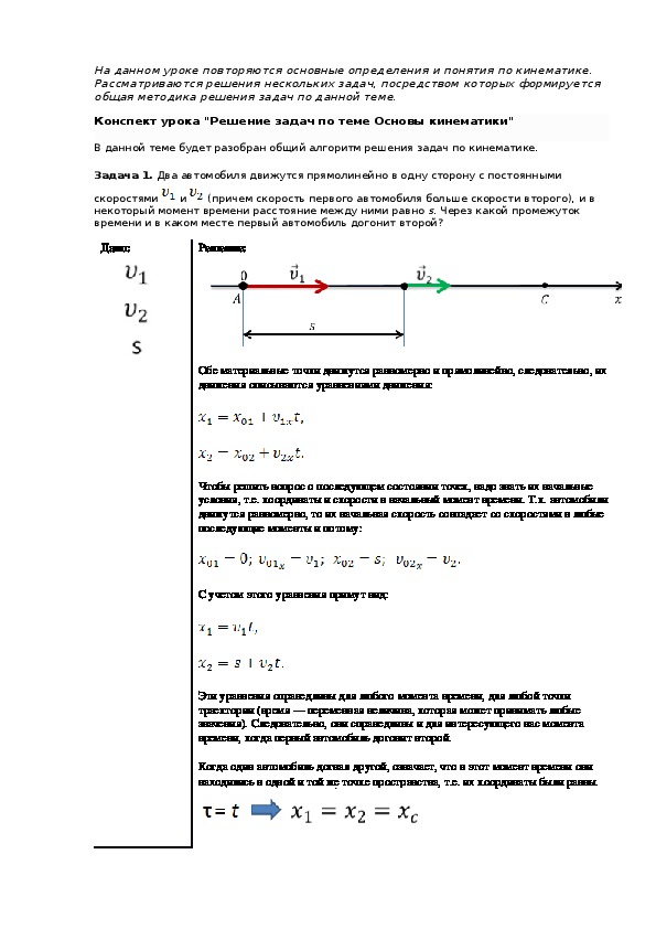 Конспект урока решение. Задачи по кинематике 10 класс с решением. Задачи по теме основы кинематики 10 класс. Задачи по физике 9 класс кинематика. Задачи по теме кинематика 9 класс с решениями.