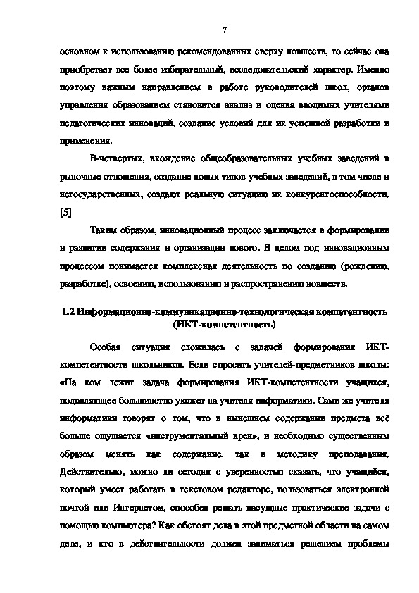 Реферат: Подготовка и организация использования нововведений