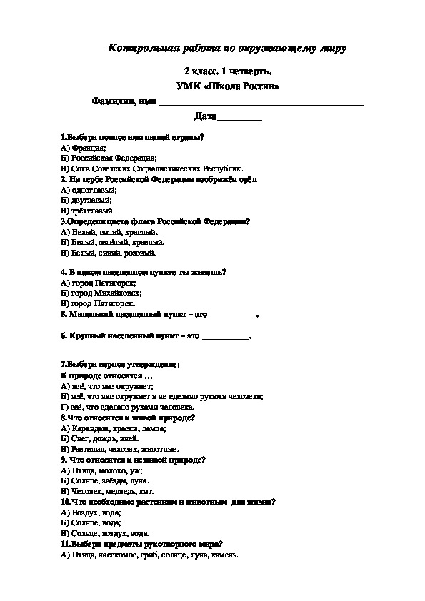 Проверочная работа по окружающему миру по итогам I четверти (Школа России)